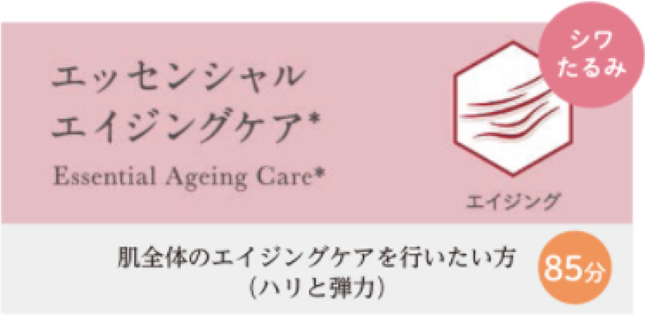 エッセンシャル エイジングケア Essential Ageing Care 肌全体のエイジングケアを行いたい方(ハリと弾力) 85分