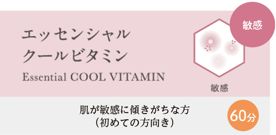 エッセンシャル クールビタミン Essential COOL VITAMIN 肌が敏感に傾きがちな方（初めての方向き）40分