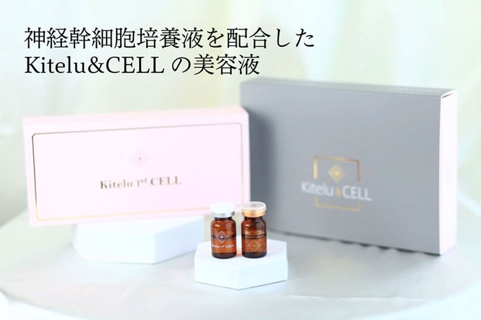 神経幹細胞培養液を配合したKitelu&CELLの美容液